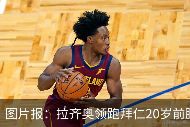 图片报：拉齐奥领跑拜仁20岁前腰扬森争夺战，预计转会费数百万欧