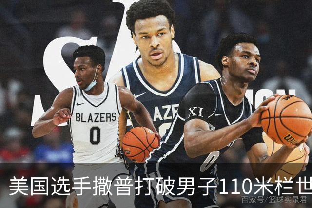 美国选手撒普打破男子110米栏世界纪录