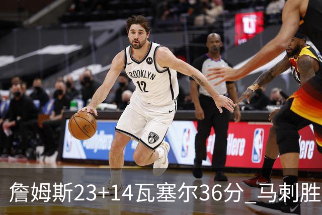 詹姆斯23+14瓦塞尔36分 马刺胜湖人结束18连败