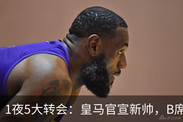 1夜5大转会：皇马官宣新帅，B席转会生变，曼城再遭拒绝，纽卡斯尔联闷声发大财