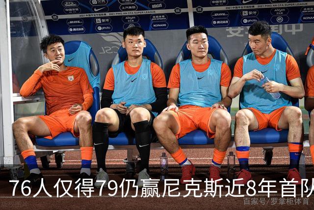 76人仅得79仍赢尼克斯近8年首队 篮网大胜骑士